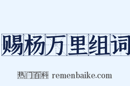 赐杨万里组词是什么意思的图片